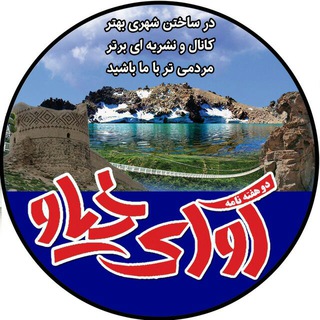 Telegram profile photo for کانال مردمی نشریه آوای خیاو