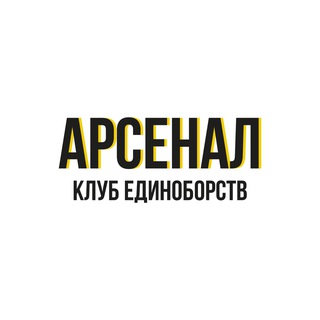 Telegram profile photo for КЛУБ ЕДИНОБОРСТВ "АРСЕНАЛ"