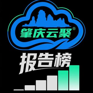 Telegram profile photo for 肇庆云聚报告榜