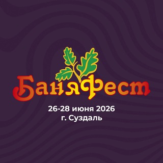 Telegram profile photo for БаняФест 2026