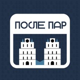 Telegram profile photo for После Пар
