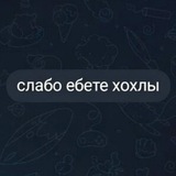 Telegram profile photo for Слабо ли ебет хохол сегодня?