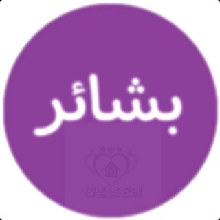 Telegram profile photo for من بشائر الرسالة | الزواج عند البلوغ