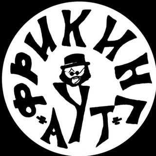 Telegram profile photo for ФРИКИНГ АУТ 🎻🥁🎸🎷