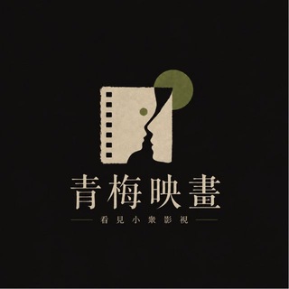 Telegram profile photo for 青梅映画emby交流群