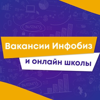 Telegram profile photo for Вакансии Инфобиз | Вакансии онлайн школы | Вакансии инфобизнес | Вакансии ГетКурс | Вакансии GetCourse | Вакансии фриланс