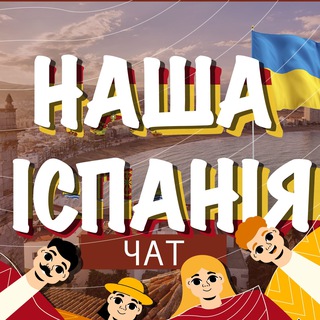 Telegram profile photo for НАША ІСПАНІЯ Робота/Житло/Інформація