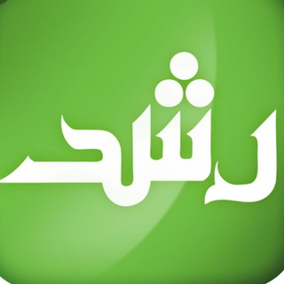 Telegram profile photo for تبادلات رشد