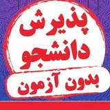 Telegram profile photo for پذیرش دانشجو انفورماتیک ایران