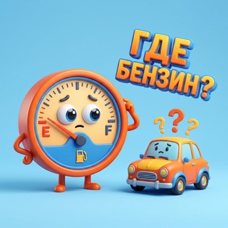 Telegram profile photo for KAZAN _ГДЕ БЕНЗИН?❗️