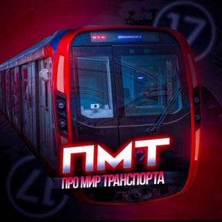 Telegram profile photo for ПМТ-Про мир транспорта 🚏