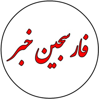 Telegram profile photo for فارسجین خبر📢