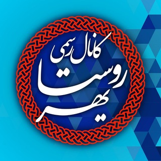 Telegram profile photo for کانال روستای کوهستانی یهرyahar2323