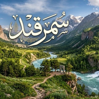 Telegram profile photo for ❂⊱⊰❂سَـــــمَـرْقَــنْـــــد❂⊱⊰❂