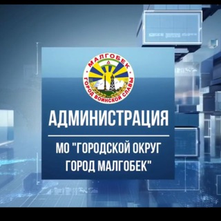 Telegram profile photo for Администрация г. Малгобек