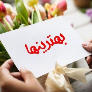 Telegram profile photo for ❤️بھتـــــــــرینھا❤️