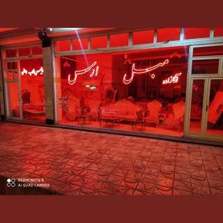 Telegram profile photo for گالری مبلمان ارس