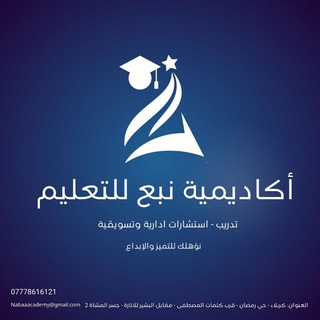 Telegram profile photo for أكاديمية نبع للتعليم