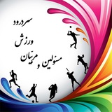 Telegram profile photo for مسئولین و مربّیان ورزش سردرود