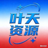 Telegram profile photo for 叶天资源主频道