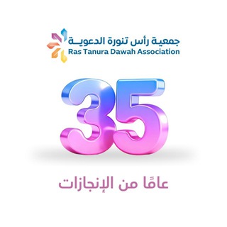 Telegram profile photo for #جمعية_رأس_تنورة_الدعوية