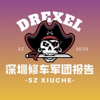 Telegram profile photo for 深圳修车军团【修车报告】