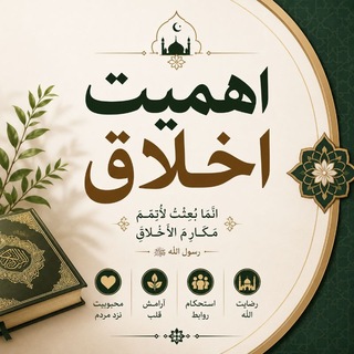 Telegram profile photo for اهمیت اخلاق❤️