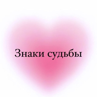 Telegram profile photo for Знаки судьбы