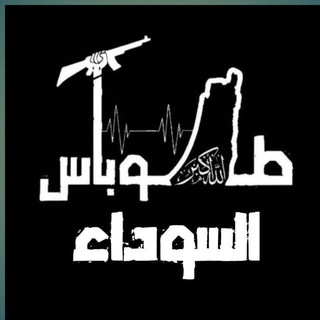 Telegram profile photo for طوباس السوداء🖤🔥..
