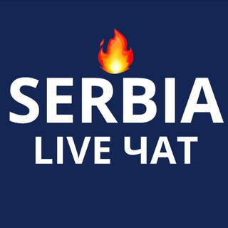 Telegram group profile photo for Сербия — LIVE ЧАТ 🇷🇸 / Жизнь, работа, еда, отдых, релокация в Сербию. IT