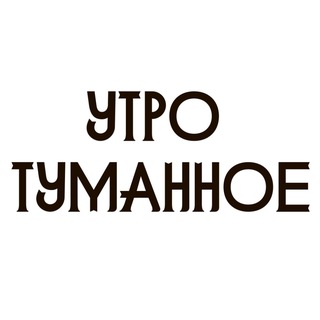 Telegram profile photo for Утро туманное