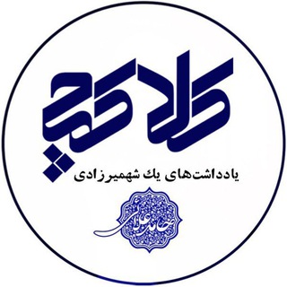 Telegram profile photo for کلاکچی... یادداشتهای یک شهمیرزادی