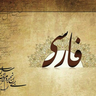 Telegram profile photo for ادبیات متوسطه اول