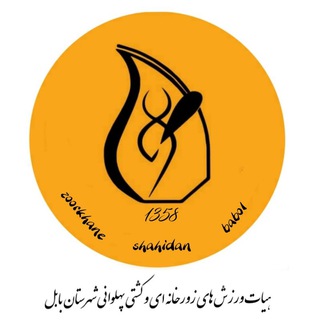 Telegram profile photo for "کانال رسمی هیات زورخانه ای بابل"