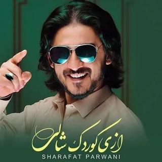 Telegram profile photo for آهنگ های شرافت پروانی