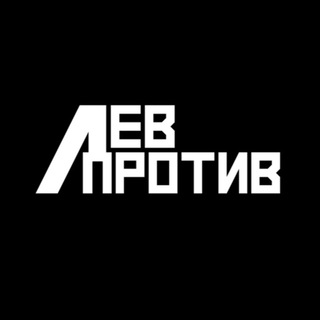 Telegram profile photo for ЛЕВ ПРОТИВ