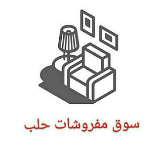 Telegram profile photo for سوق مفروشات حلب