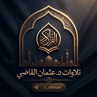 Telegram profile photo for تلاوات | د. عثمان القاضي