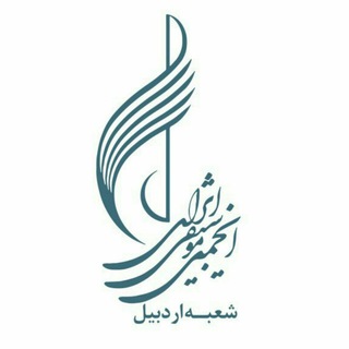 Telegram profile photo for انجمن موسیقی استان اردبیل