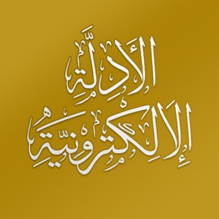 Telegram profile photo for الأدلة الإلكترونية الدعوية