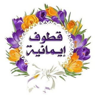Telegram profile photo for 🍂قطوف إيمانية🍂