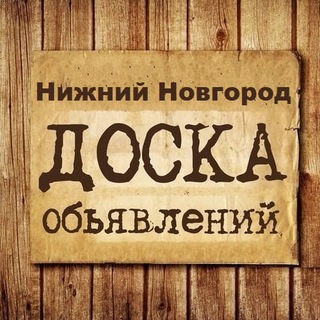 Telegram profile photo for Объявления Нижний Новгород | НН | Нижегородская область