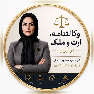 Telegram profile photo for ⚖️ ⚖️وکالتنامه، ارث و ملک در ایران