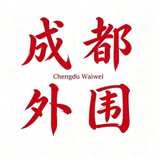 Telegram profile photo for 成都外围💥每日精选