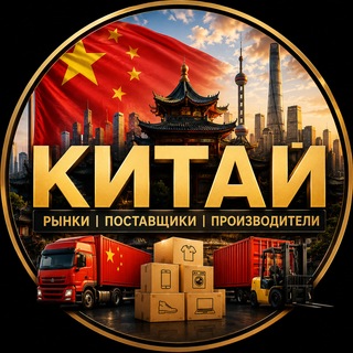 Telegram profile photo for Китай — Рынки | Поставщики | Производители