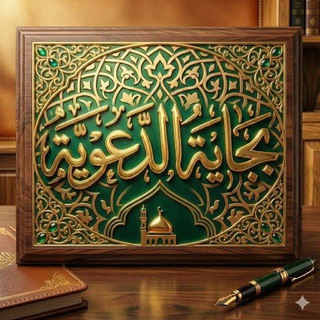 Telegram profile photo for بِجاية الدّعويّة