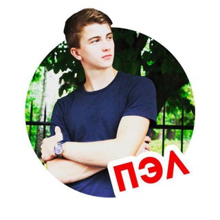 Telegram profile photo for Паша ПЭЛ