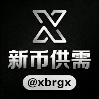 Telegram profile photo for 新币供需 @xbgx