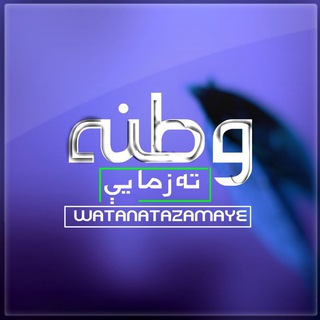 Telegram profile photo for وطنه ته زما يې
