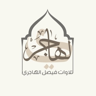Telegram profile photo for تلاوات فيصل الهاجري